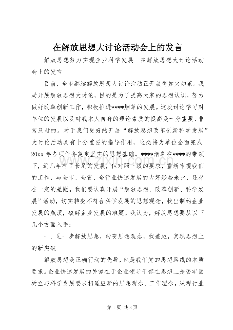 在解放思想大讨论活动会上的发言稿.docx_第1页