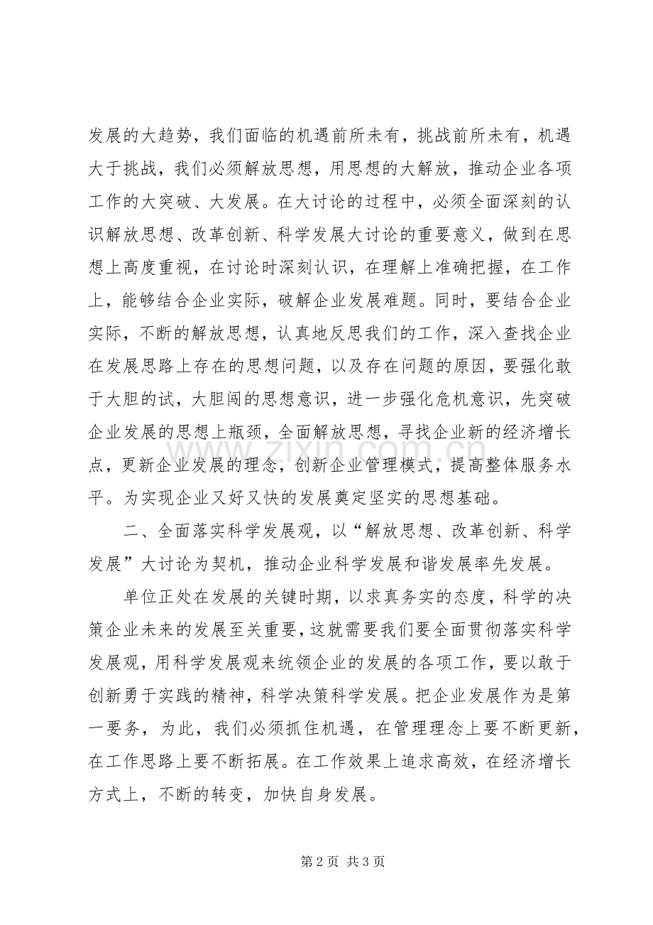 在解放思想大讨论活动会上的发言稿.docx_第2页