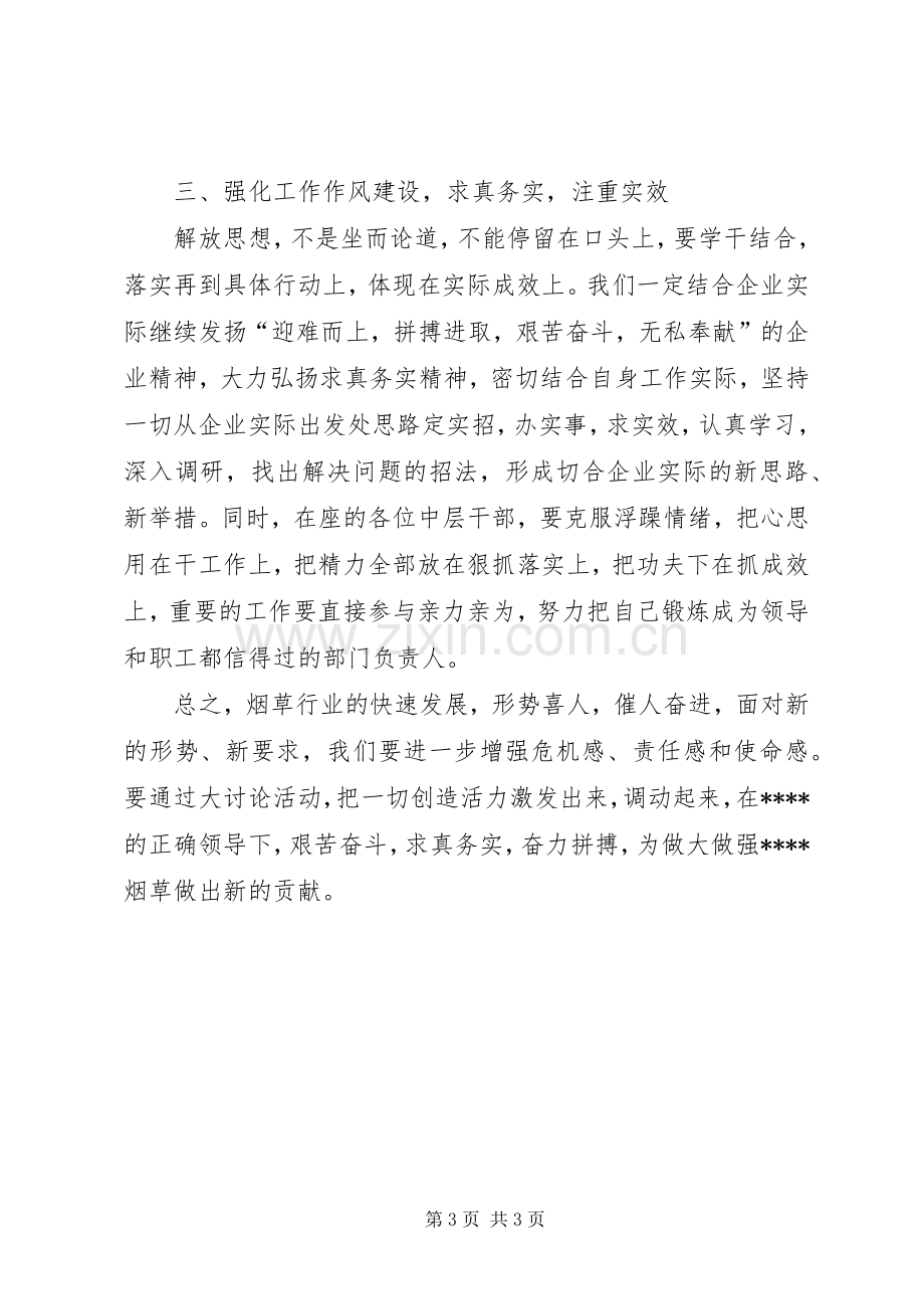 在解放思想大讨论活动会上的发言稿.docx_第3页