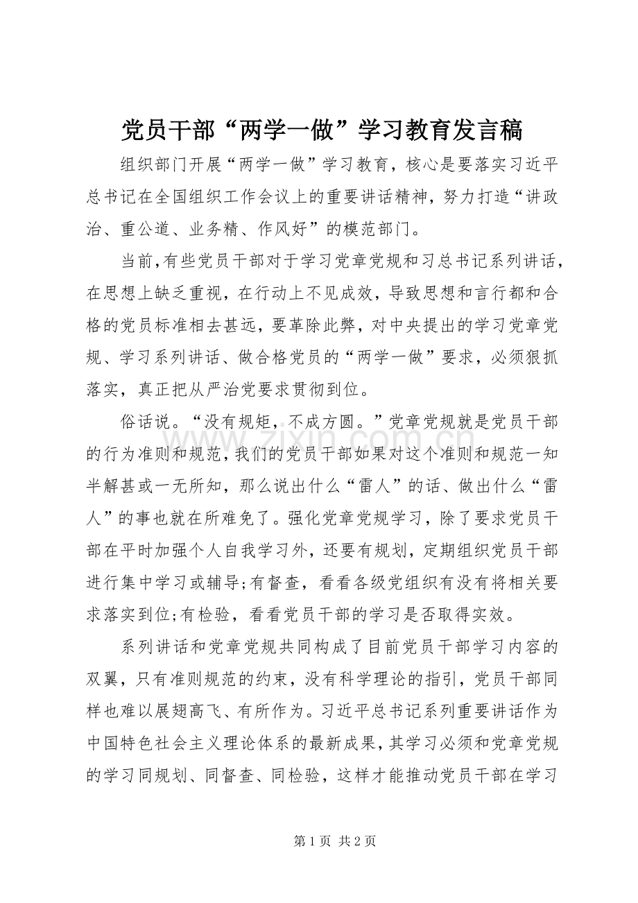 党员干部“两学一做”学习教育发言.docx_第1页