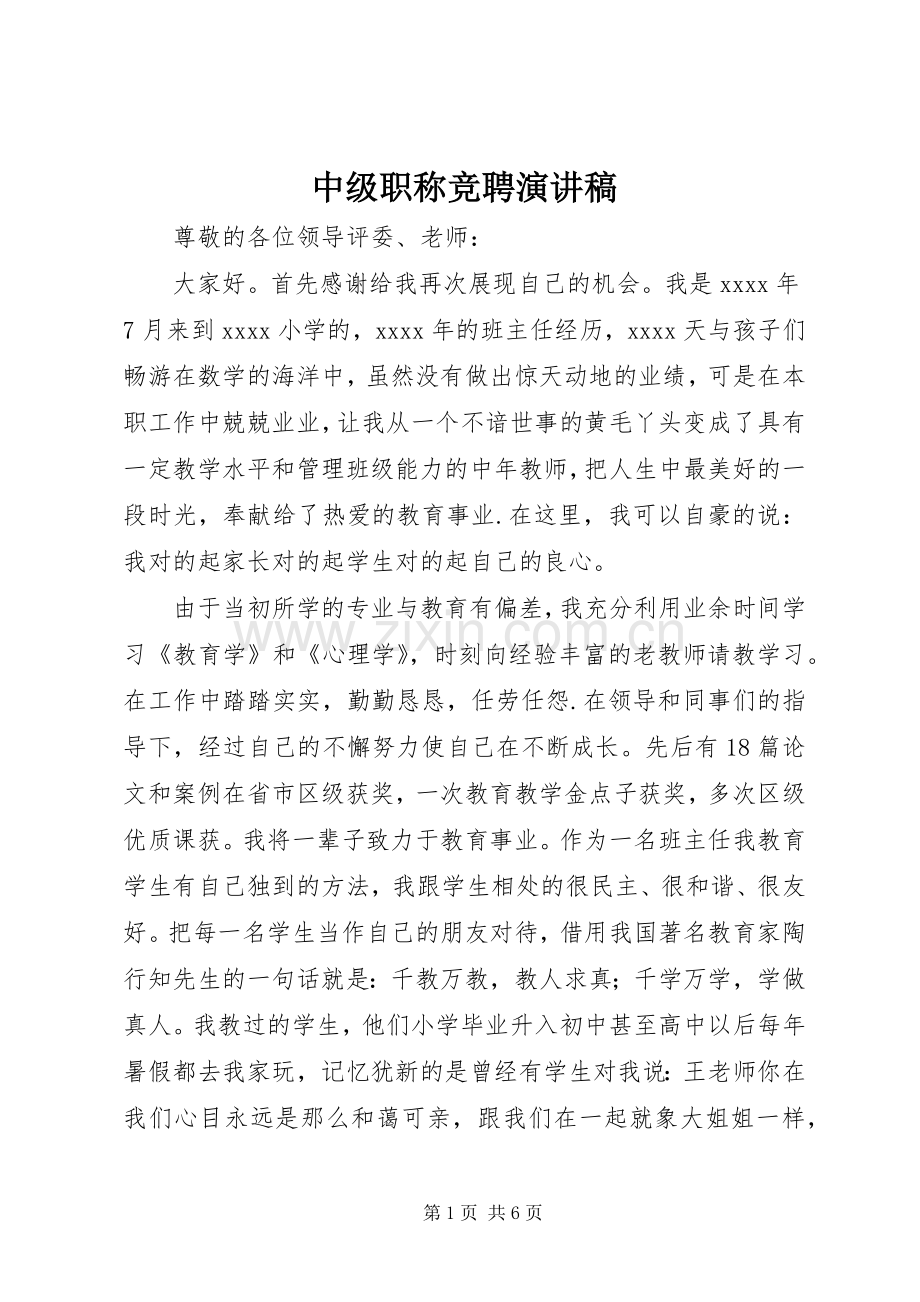 中级职称竞聘演讲稿范文.docx_第1页