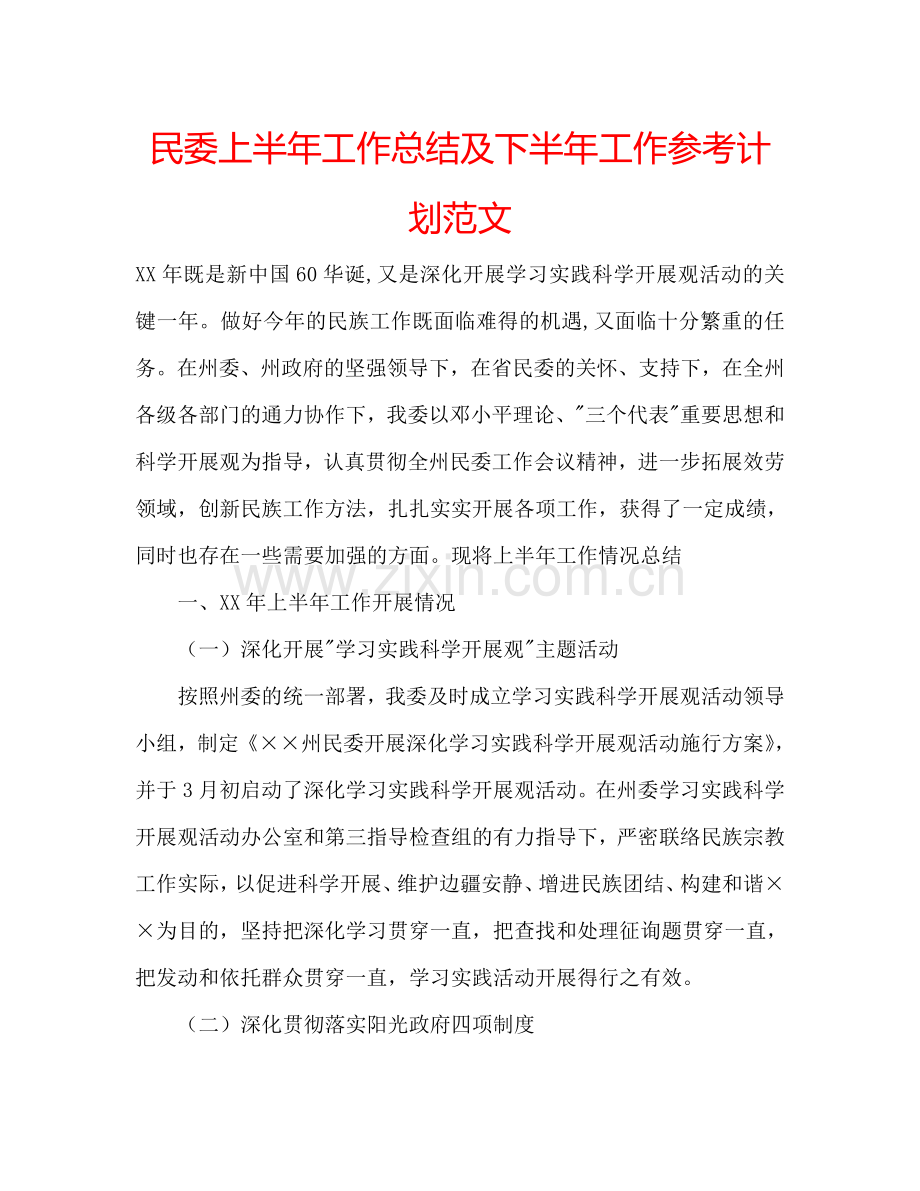 民委上半年工作总结及下半年工作参考计划范文.doc_第1页