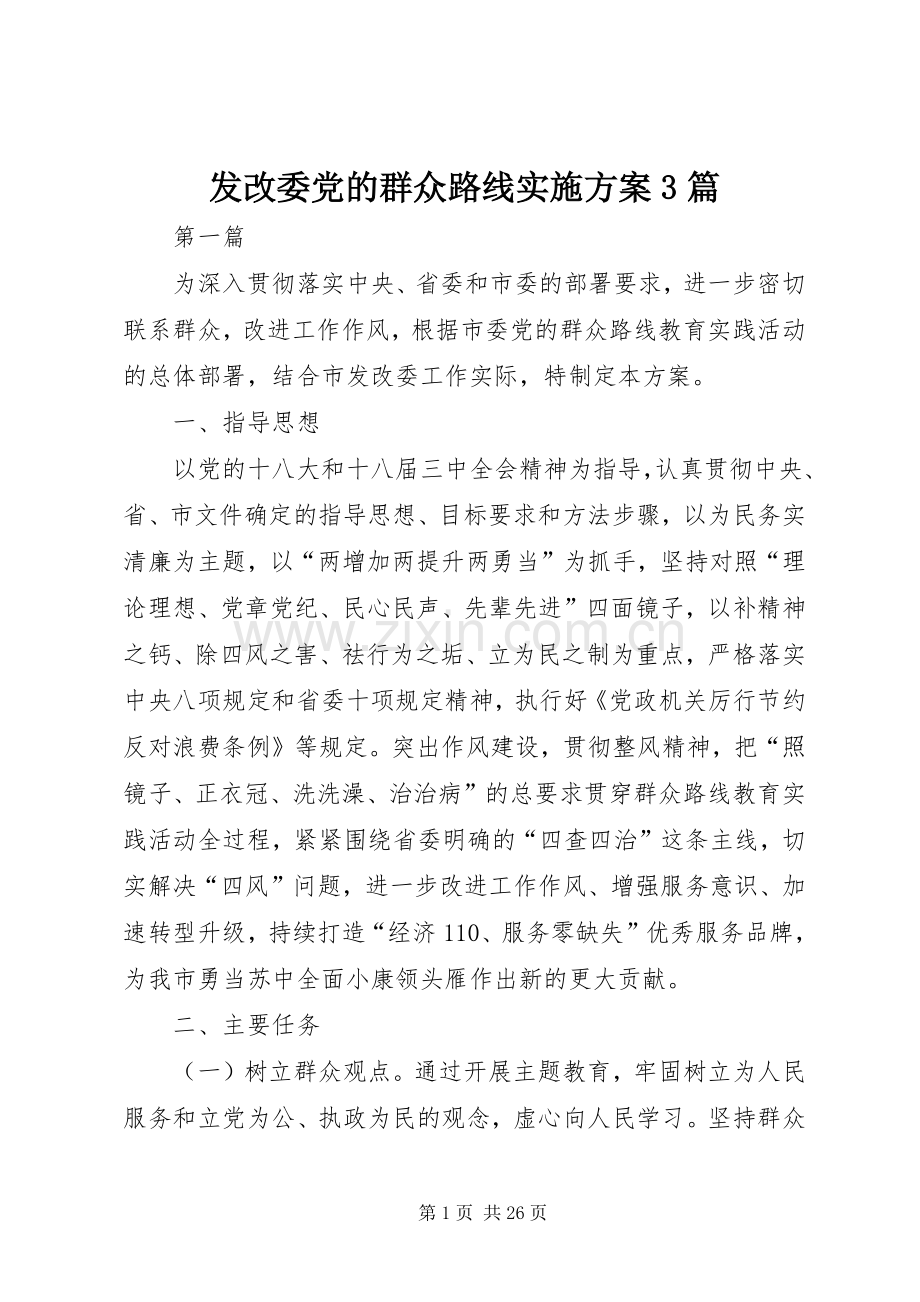 发改委党的群众路线方案3篇.docx_第1页