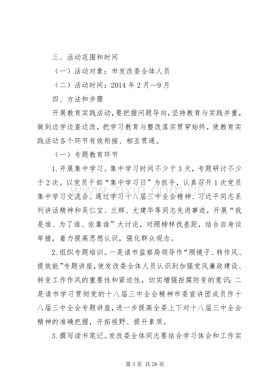 发改委党的群众路线方案3篇.docx_第3页