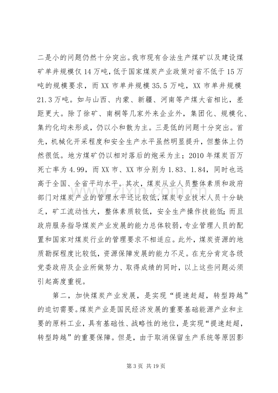 局长在煤炭业发展大会发言稿.docx_第3页