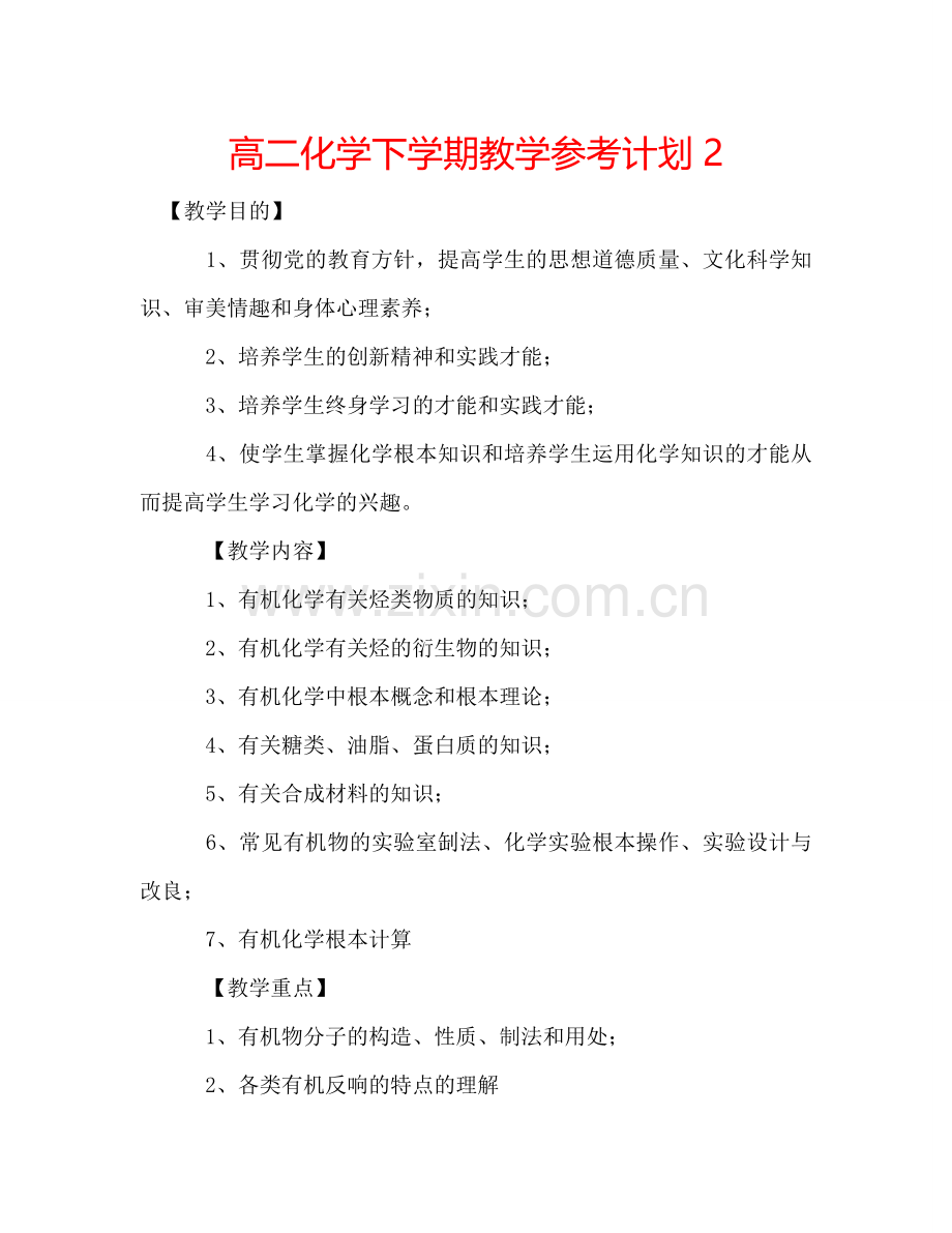 高二化学下学期教学参考计划2.doc_第1页