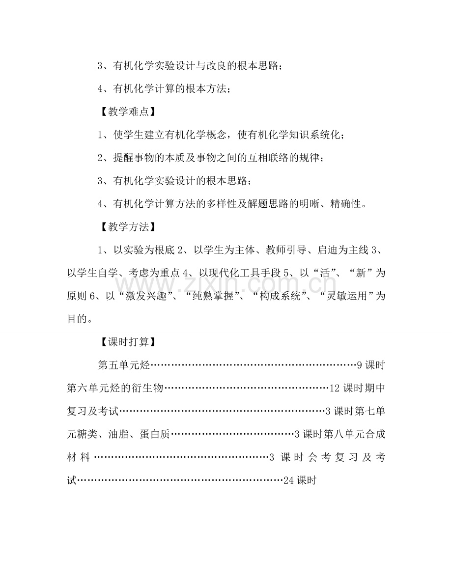 高二化学下学期教学参考计划2.doc_第2页