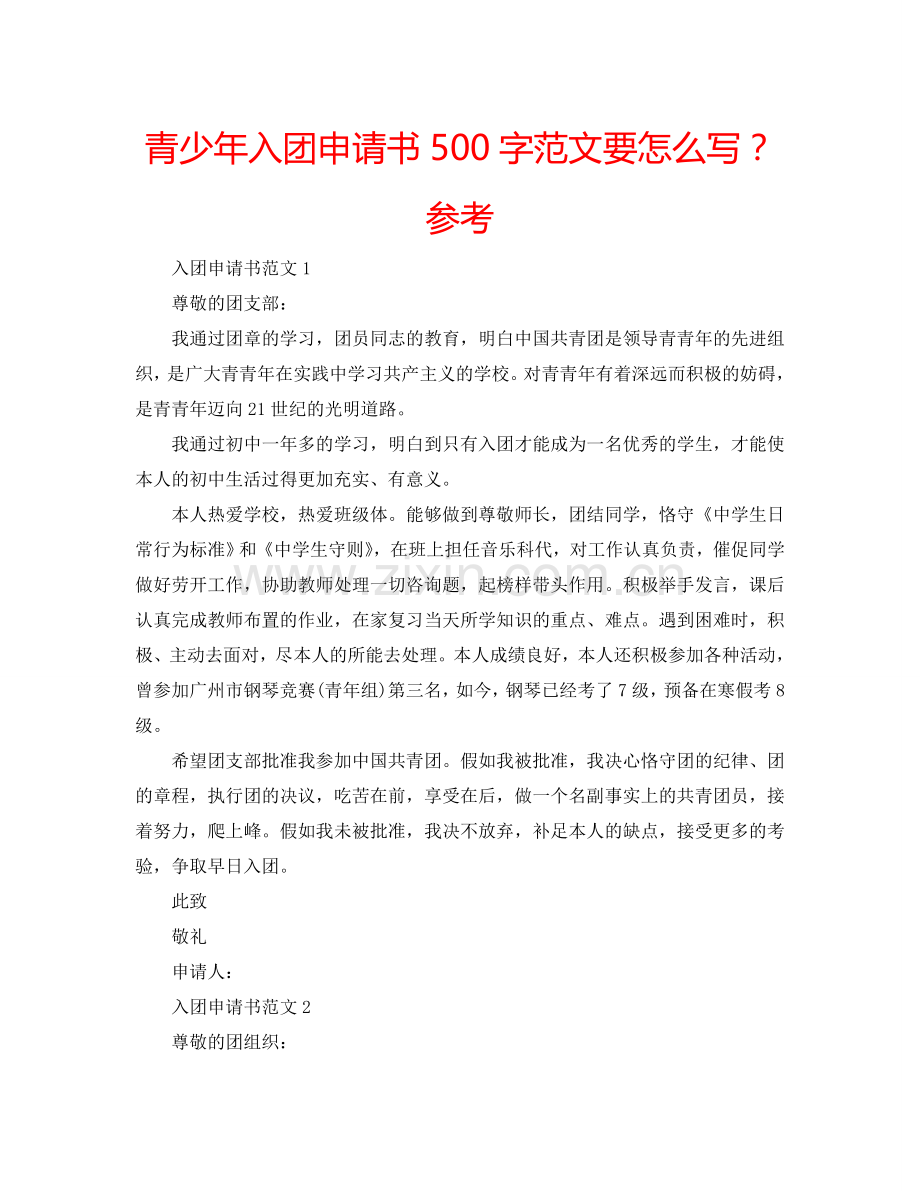 青少年入团申请书500字范文要怎么写？参考.doc_第1页