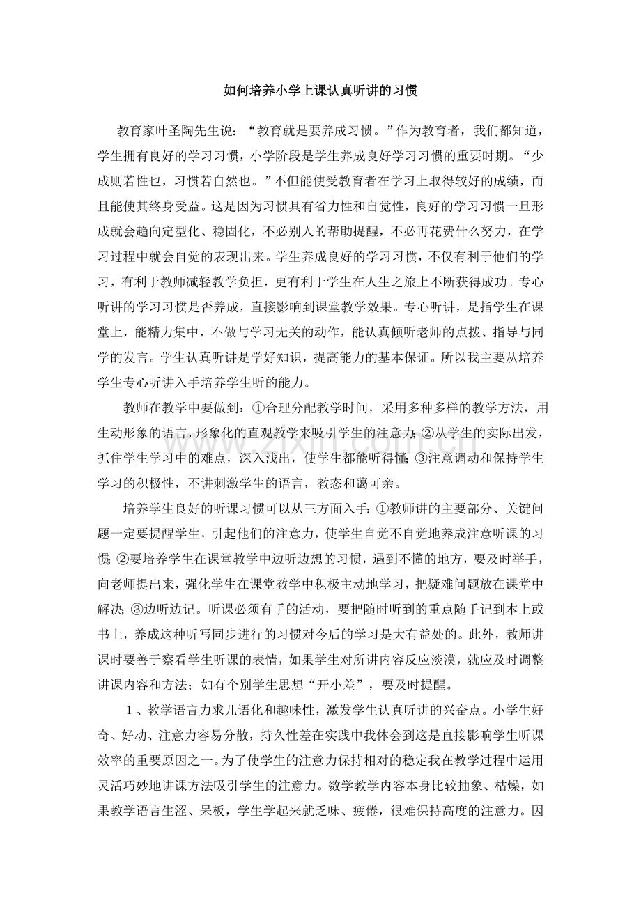 如何培养小学上课认真听讲的习惯.doc_第1页