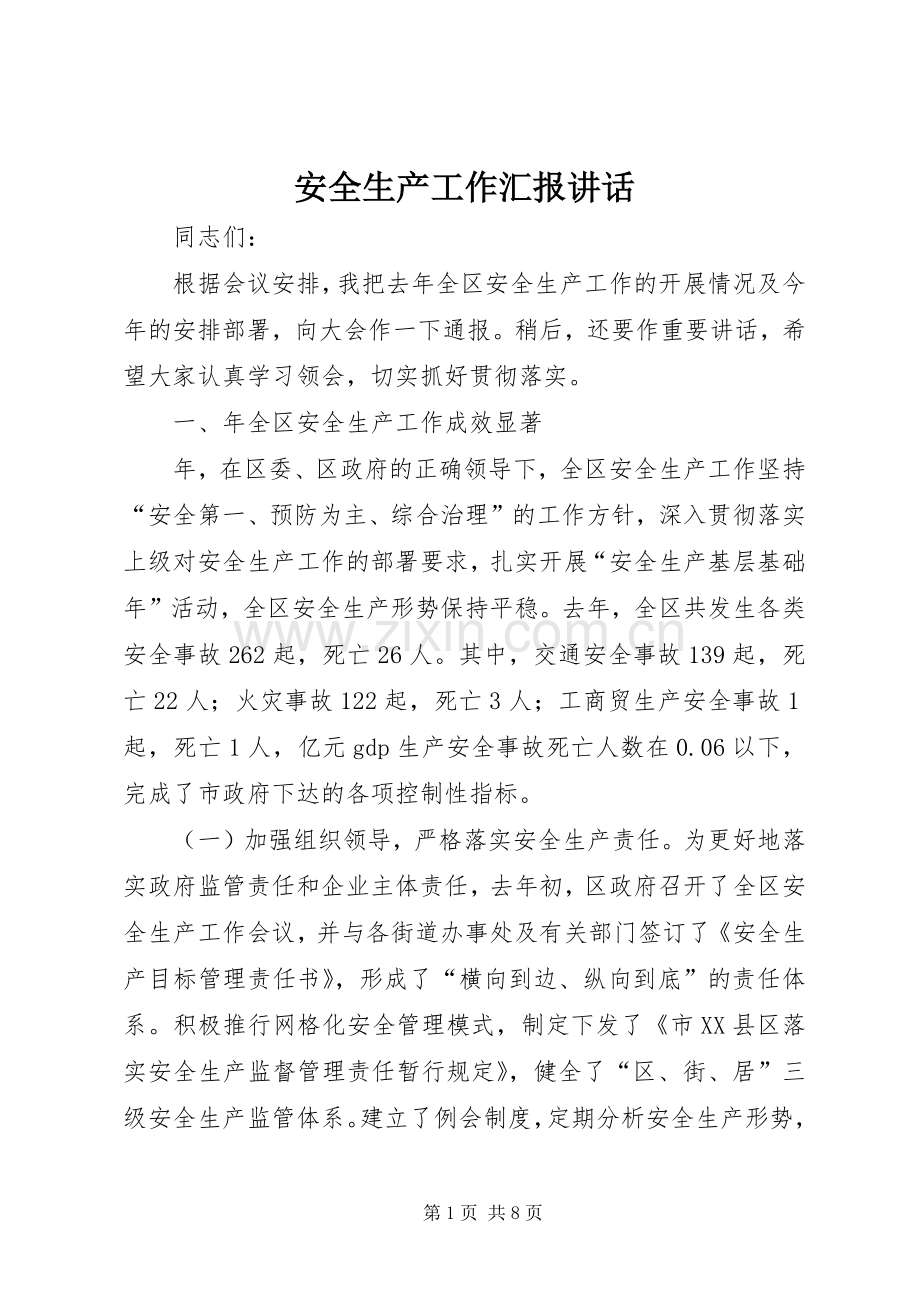 安全生产工作汇报讲话.docx_第1页