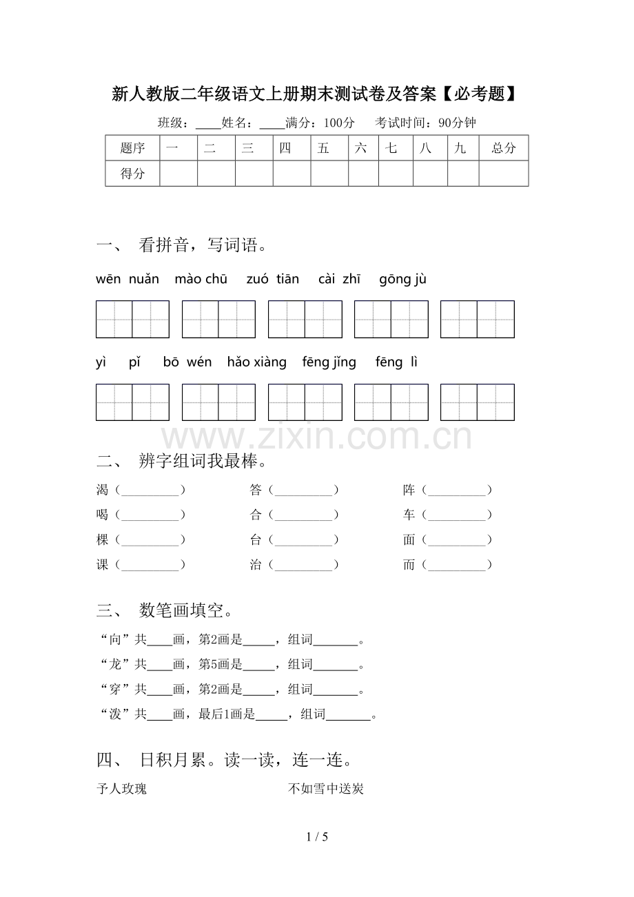 新人教版二年级语文上册期末测试卷及答案【必考题】.doc_第1页