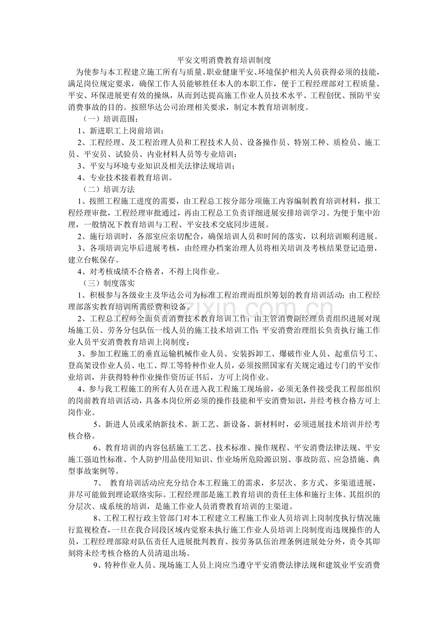 安全文明生产教育培训制度.doc_第1页