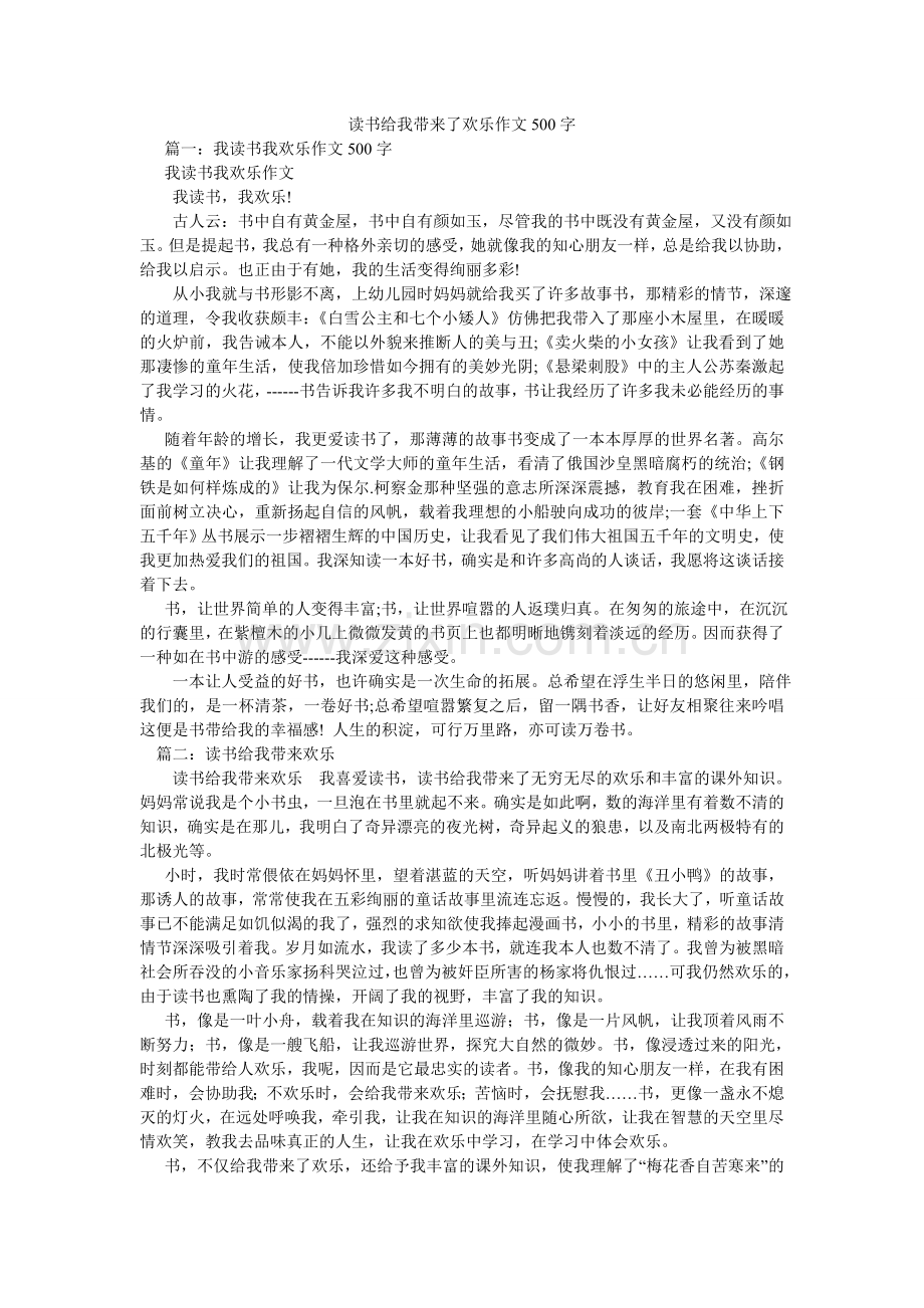 读书给我带来了欢乐作文500字.doc_第1页