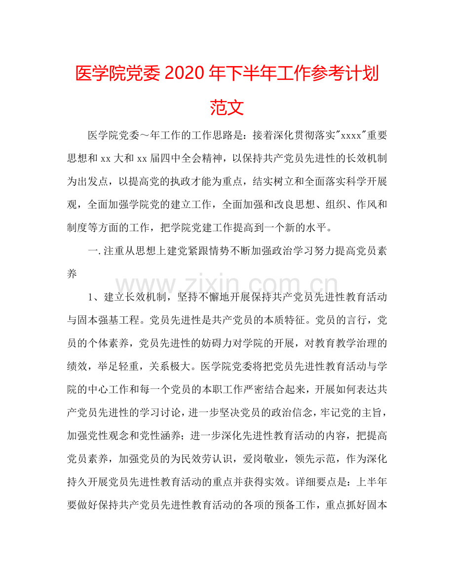 医学院党委2024年下半年工作参考计划范文.doc_第1页