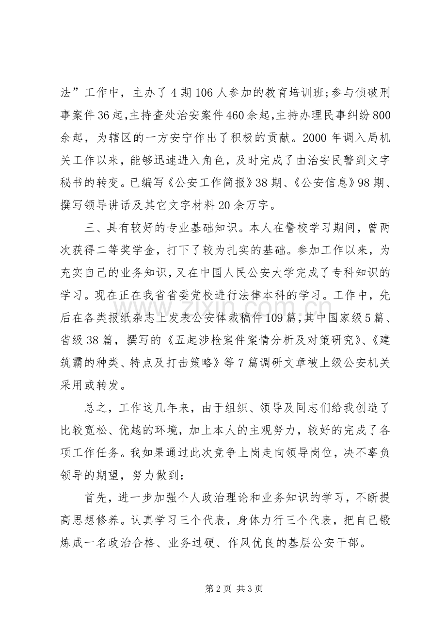 竞争上岗演讲稿范文（公安）.docx_第2页