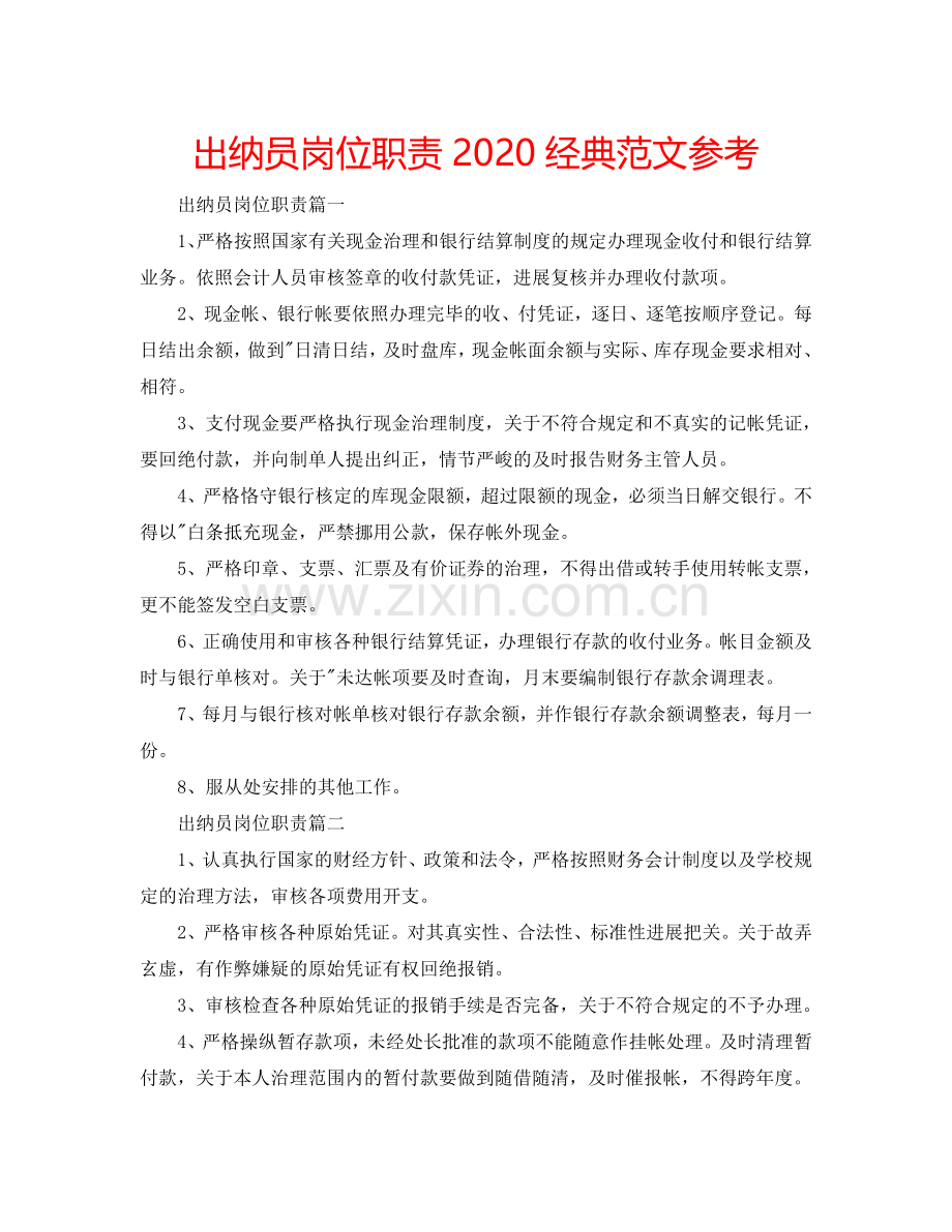 出纳员岗位职责2024经典范文参考.doc_第1页