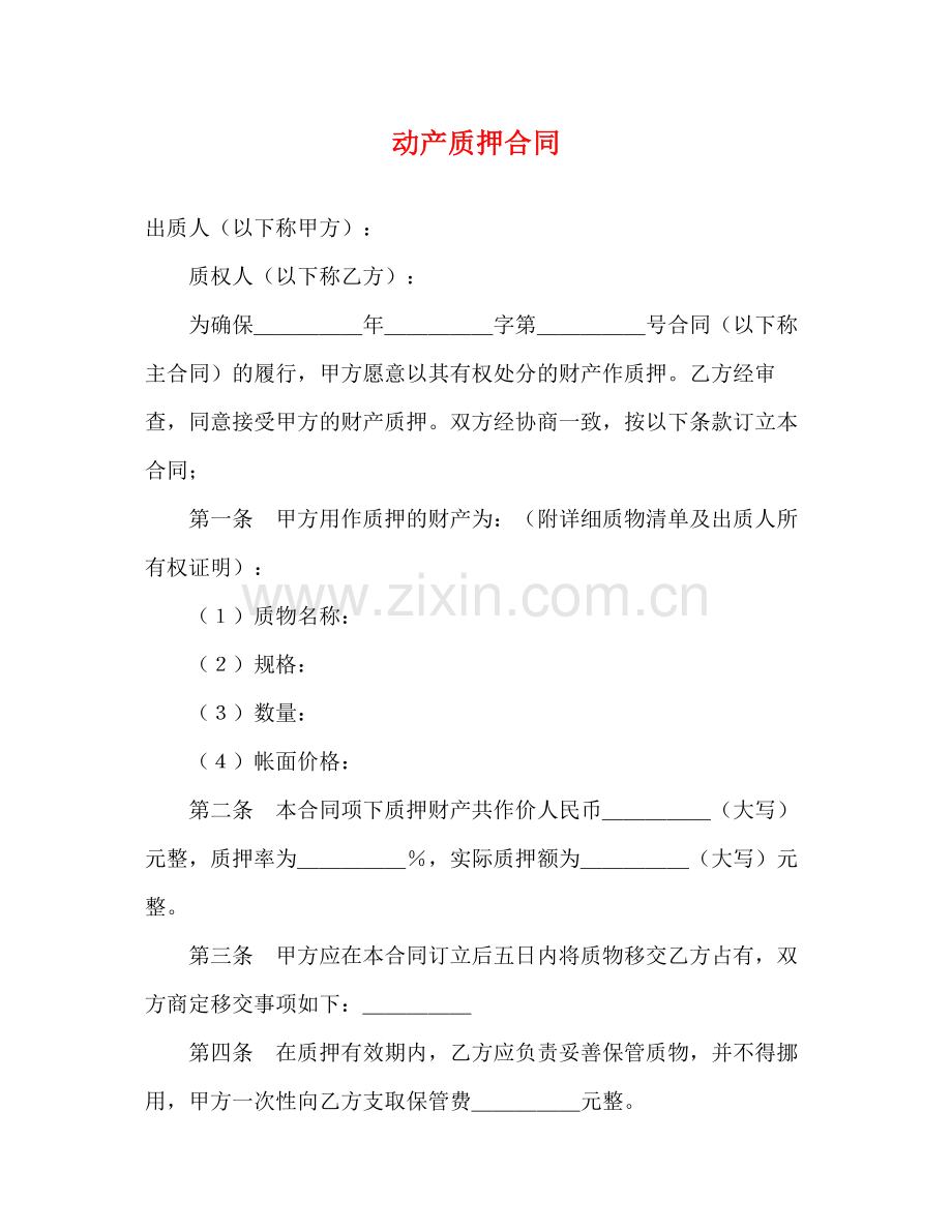 动产质押合同2.docx_第1页