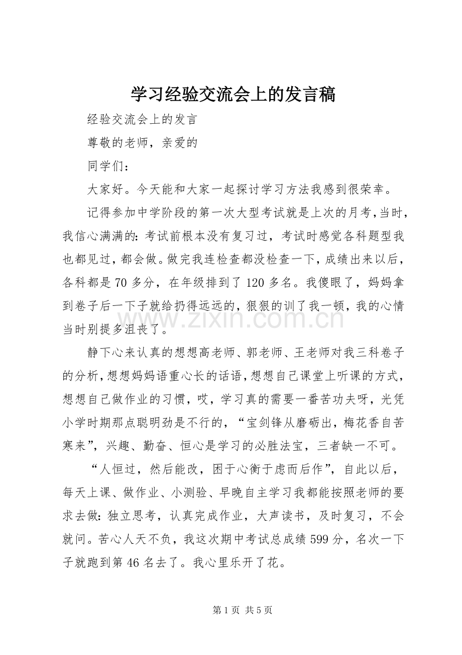 学习经验交流会上的发言.docx_第1页