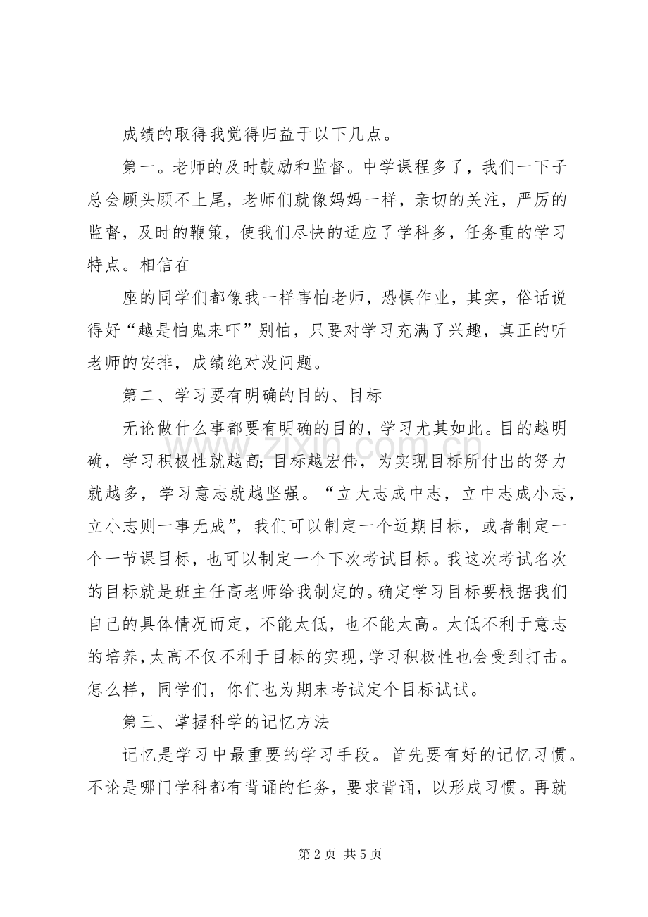 学习经验交流会上的发言.docx_第2页