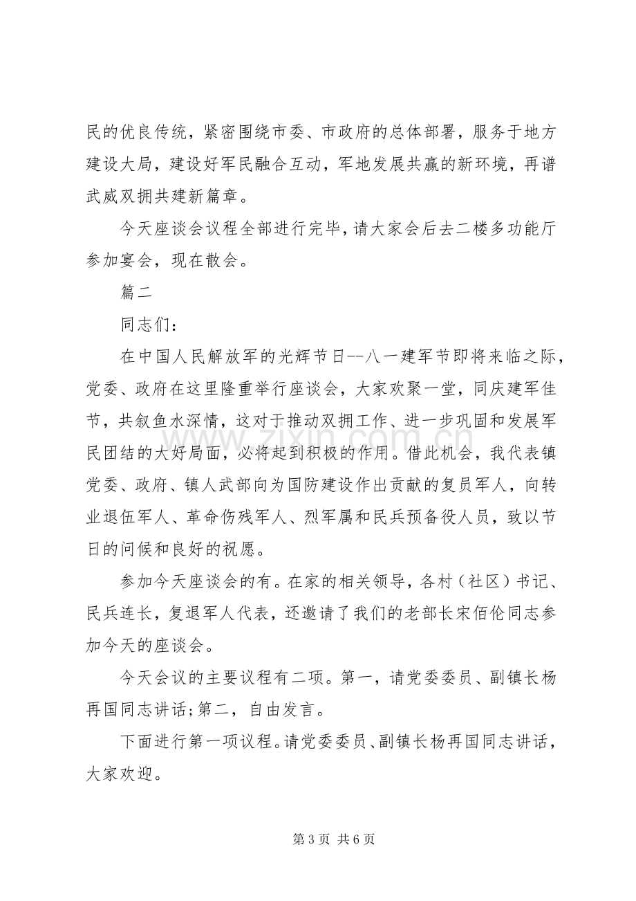 八一座谈会主持词.docx_第3页