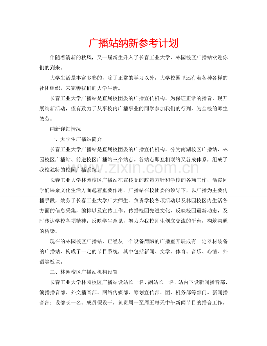 广播站纳新参考计划.doc_第1页