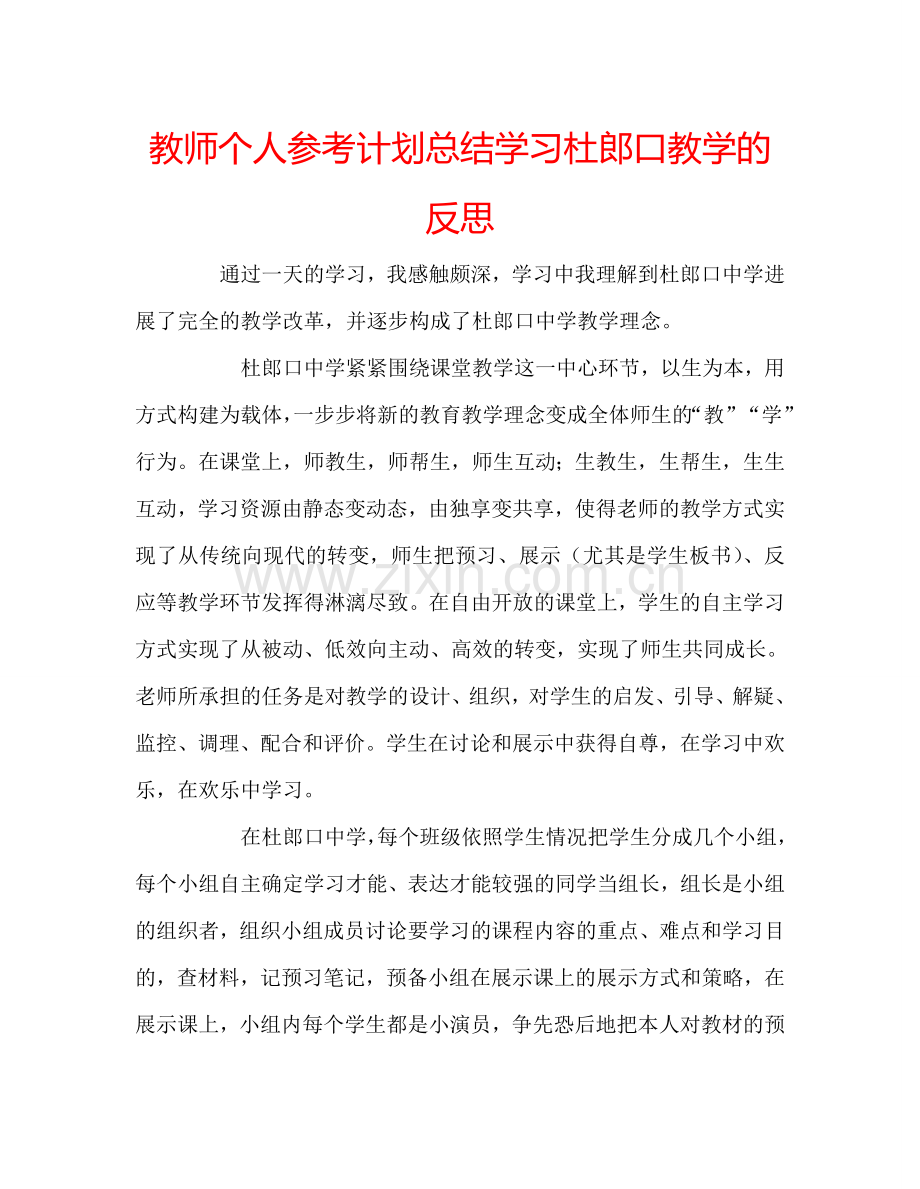 教师个人参考计划总结学习杜郎口教学的反思.doc_第1页