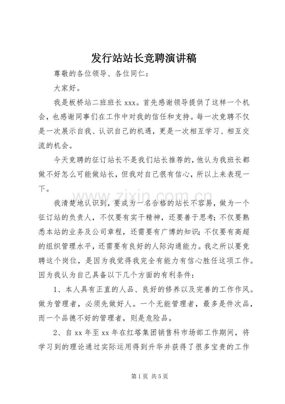 发行站站长竞聘演讲稿范文.docx_第1页