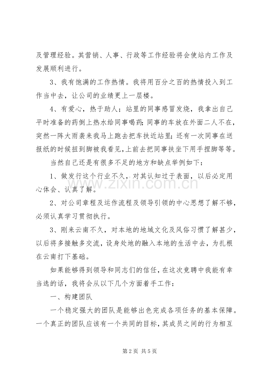 发行站站长竞聘演讲稿范文.docx_第2页