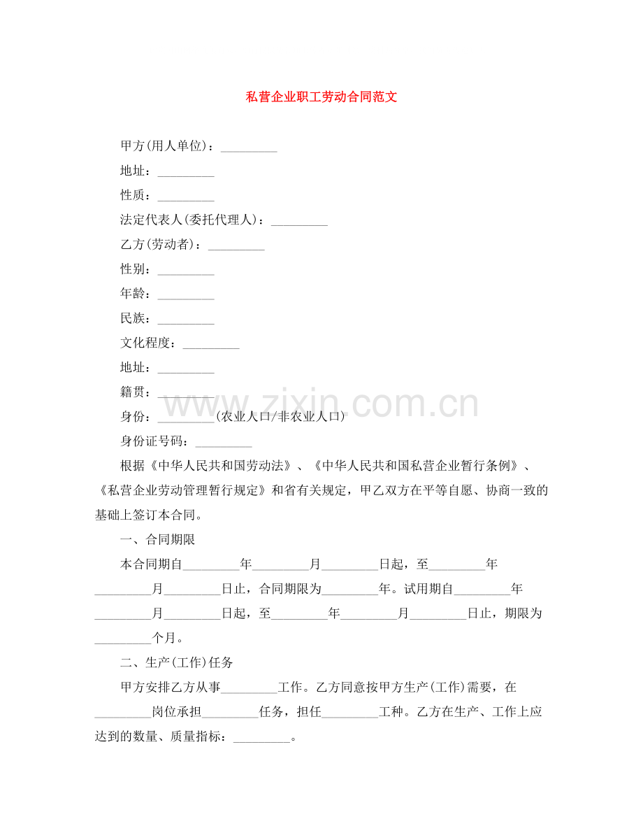 私营企业职工劳动合同范文.docx_第1页