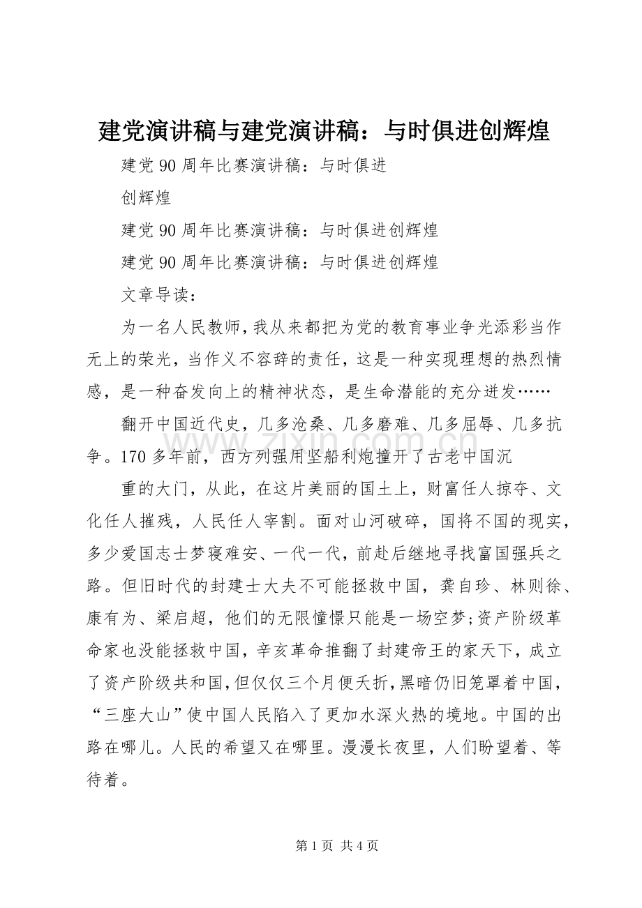 建党演讲稿范文与建党演讲稿范文：与时俱进创辉煌.docx_第1页