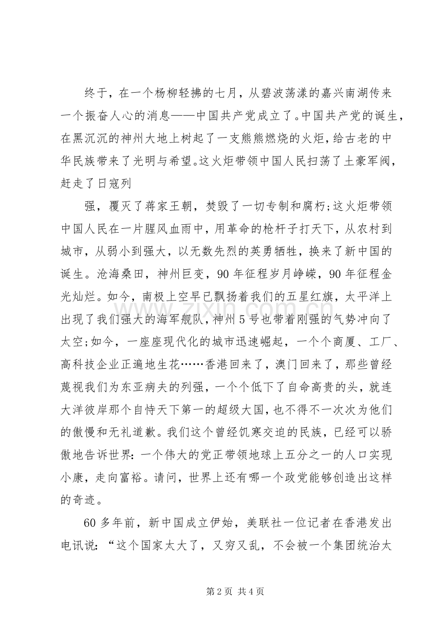 建党演讲稿范文与建党演讲稿范文：与时俱进创辉煌.docx_第2页