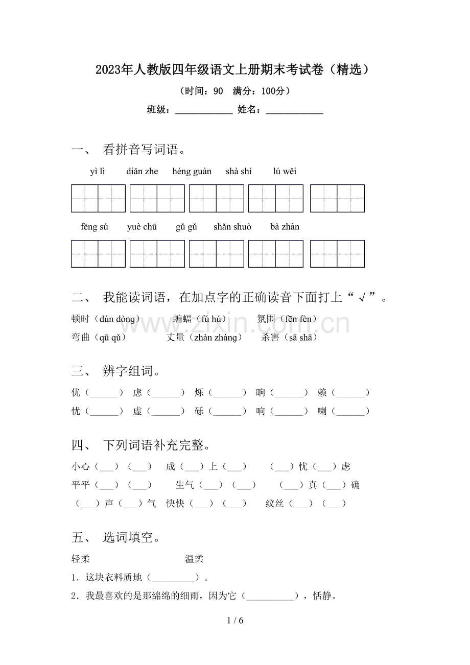 2023年人教版四年级语文上册期末考试卷.doc_第1页