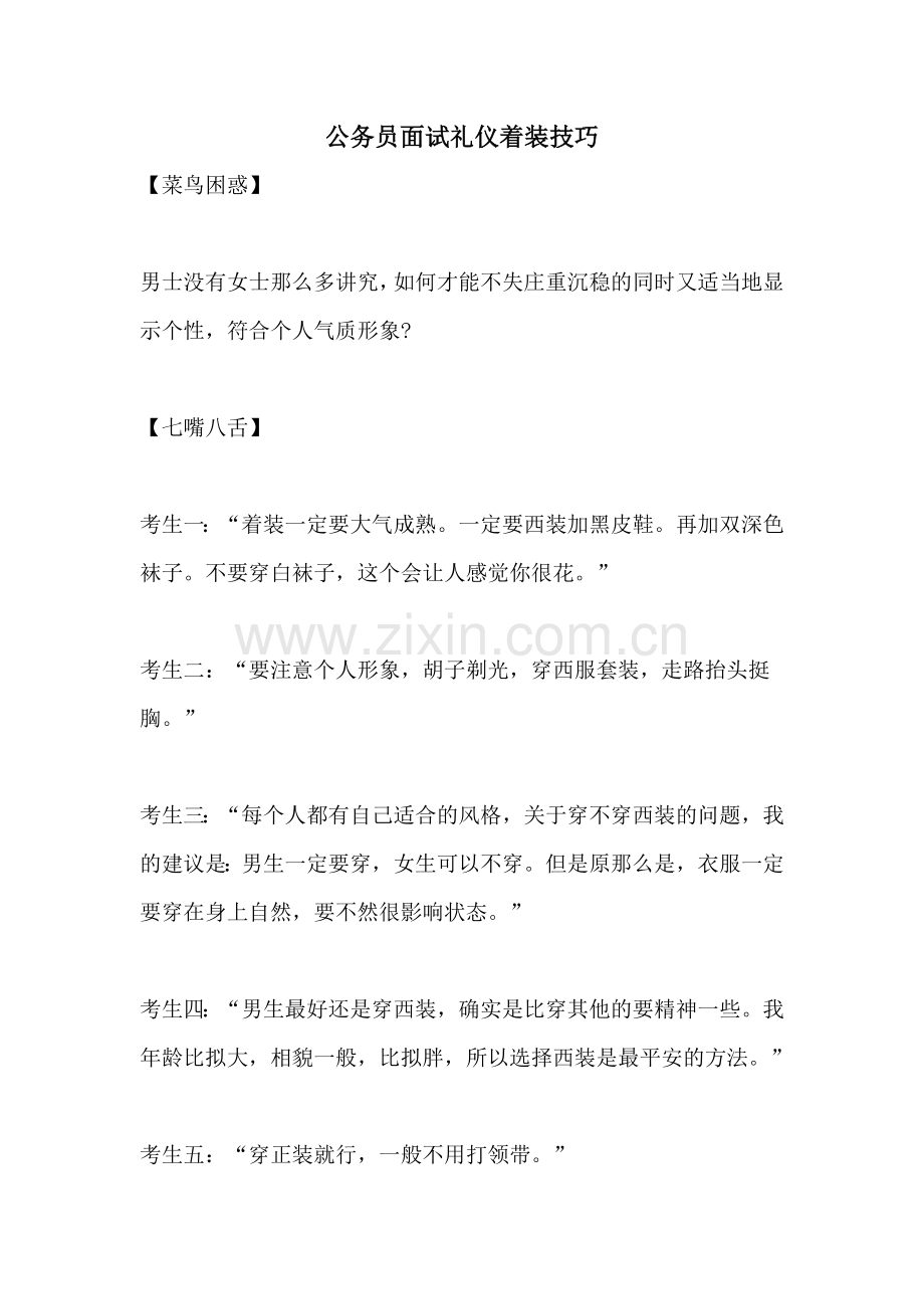 公务员面试礼仪着装技巧.doc_第1页