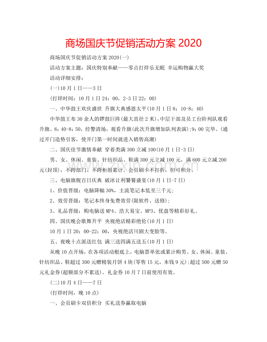 商场国庆节促销活动方案2024.doc_第1页