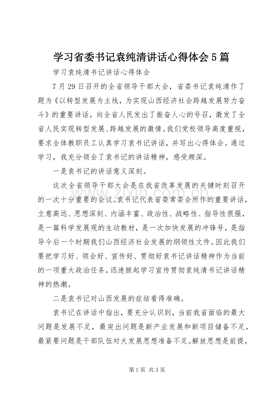 学习省委书记袁纯清讲话心得体会5篇.docx_第1页