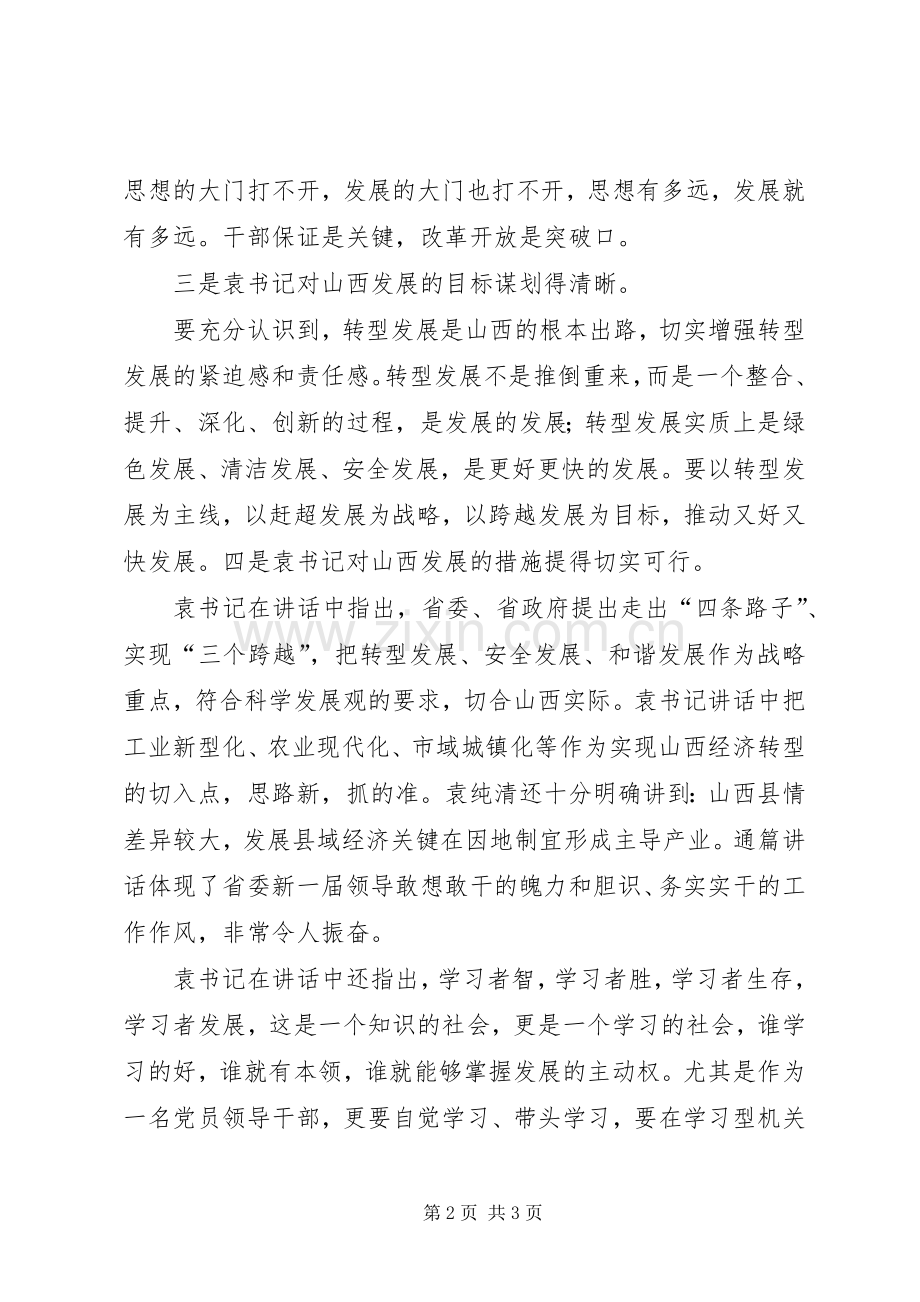 学习省委书记袁纯清讲话心得体会5篇.docx_第2页