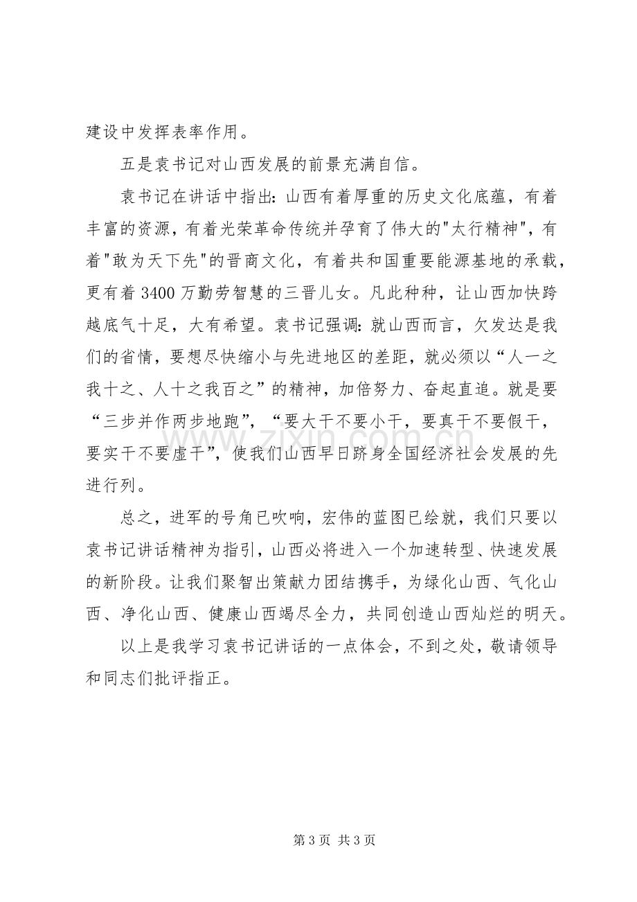 学习省委书记袁纯清讲话心得体会5篇.docx_第3页