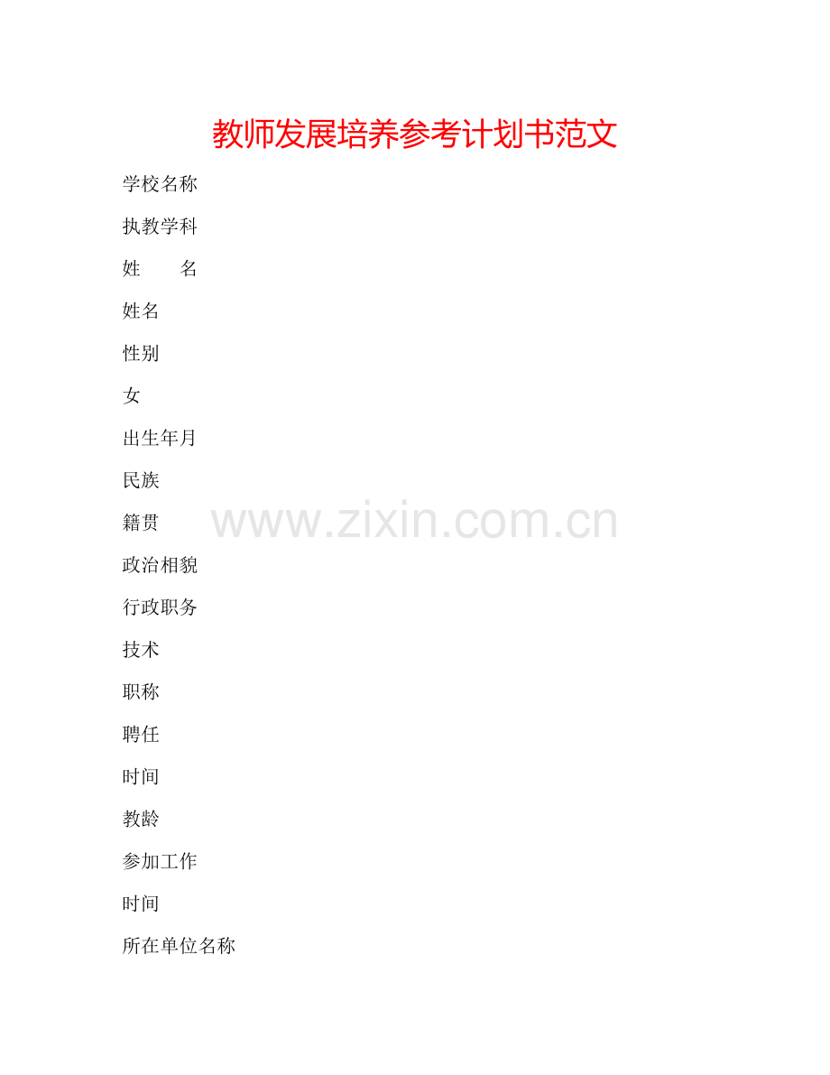 教师发展培养参考计划书范文.doc_第1页