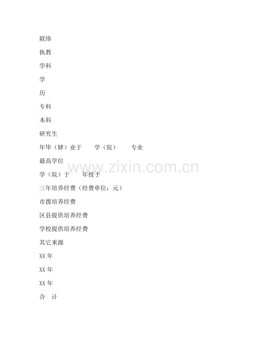 教师发展培养参考计划书范文.doc_第2页