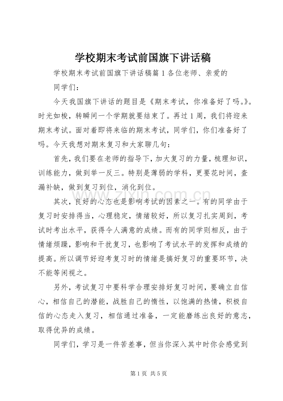 学校期末考试前国旗下讲话稿.docx_第1页