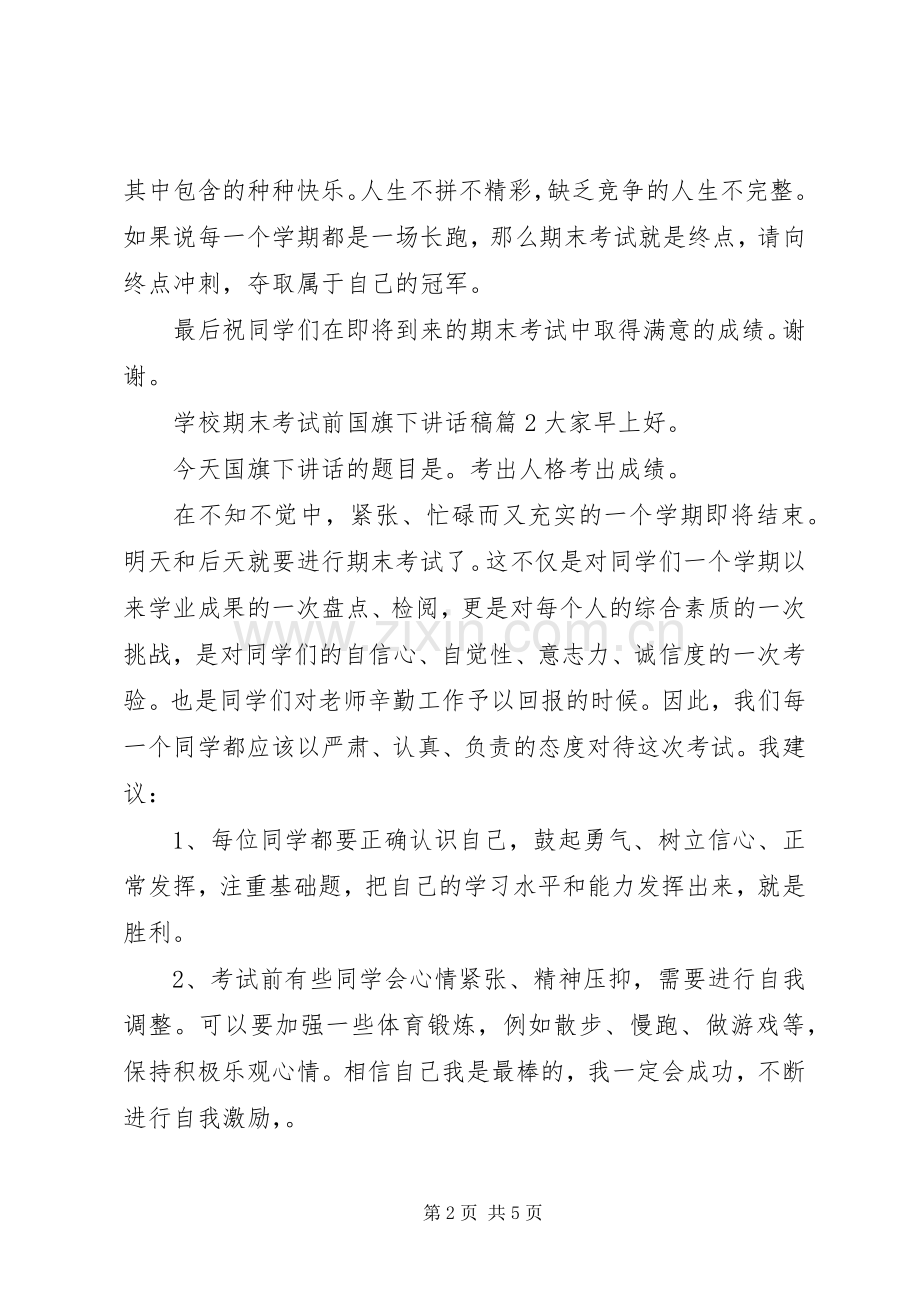 学校期末考试前国旗下讲话稿.docx_第2页