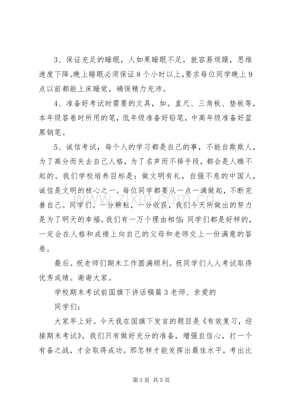 学校期末考试前国旗下讲话稿.docx_第3页