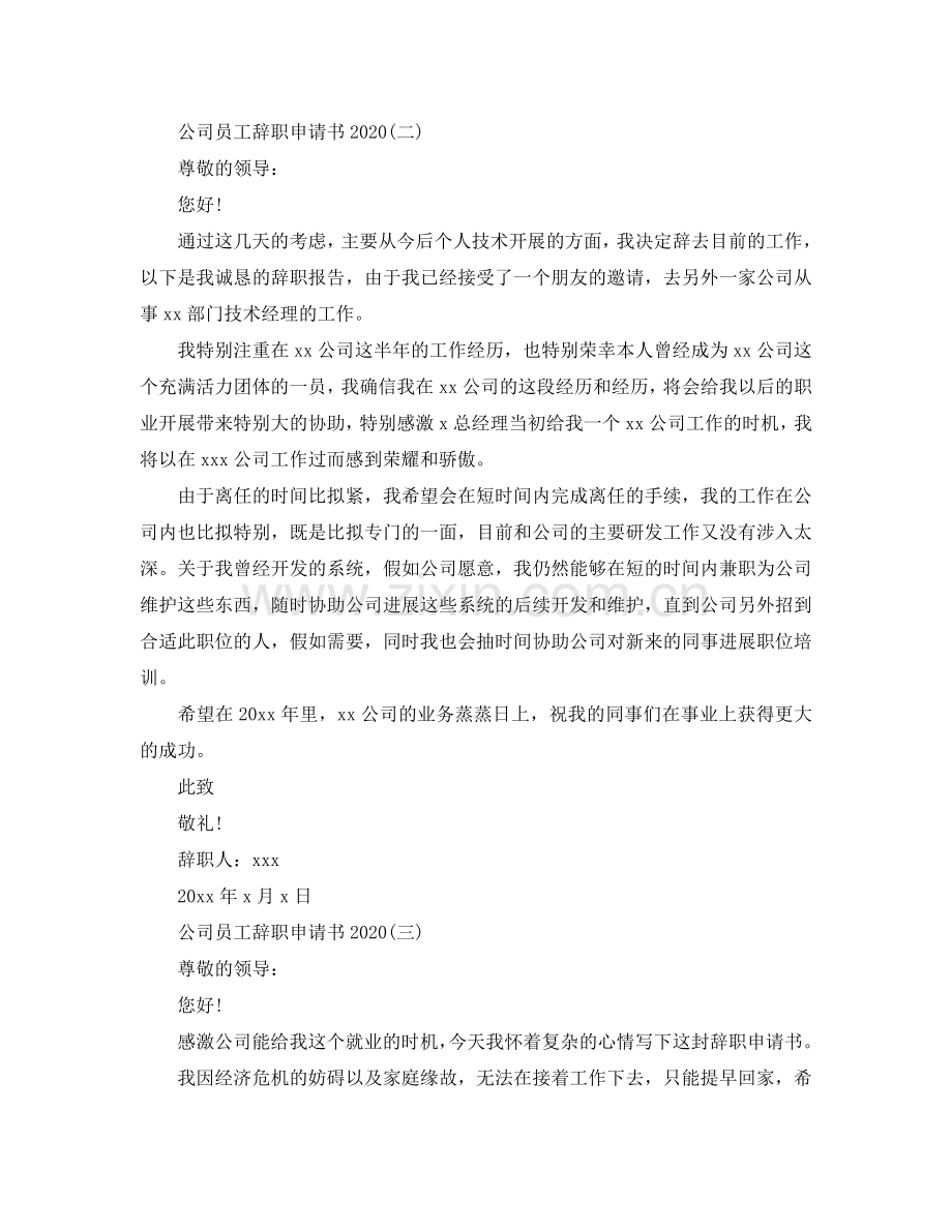 公司员工辞职申请书2024参考.doc_第2页