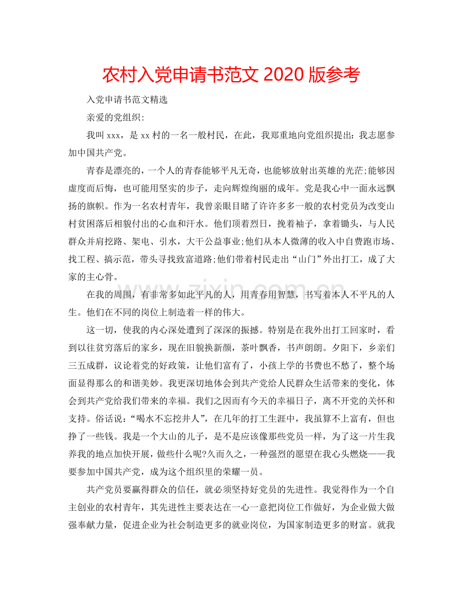 农村入党申请书范文2024版参考.doc_第1页