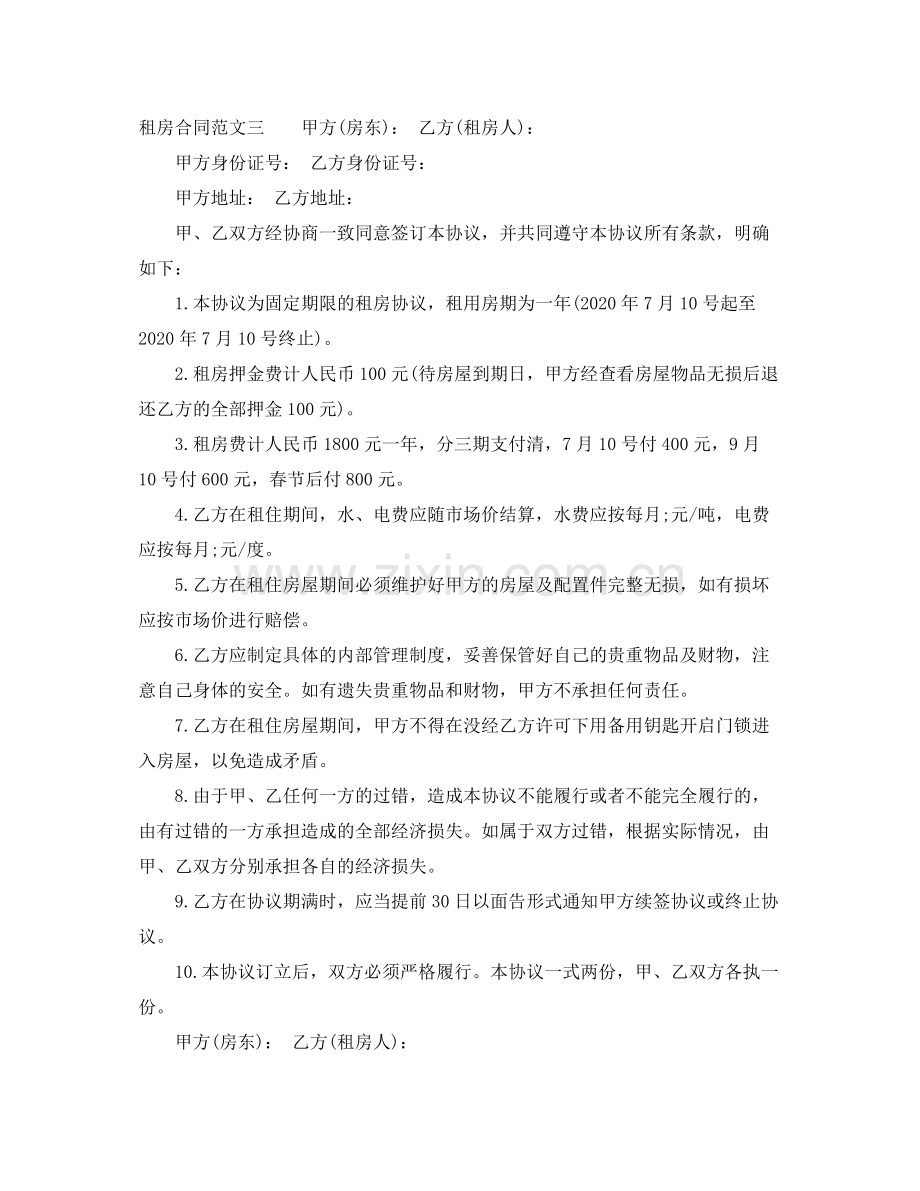 租房合同租房合同范本.docx_第3页