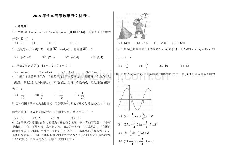 2015年全国高考数学卷文科卷1及解析.doc_第1页