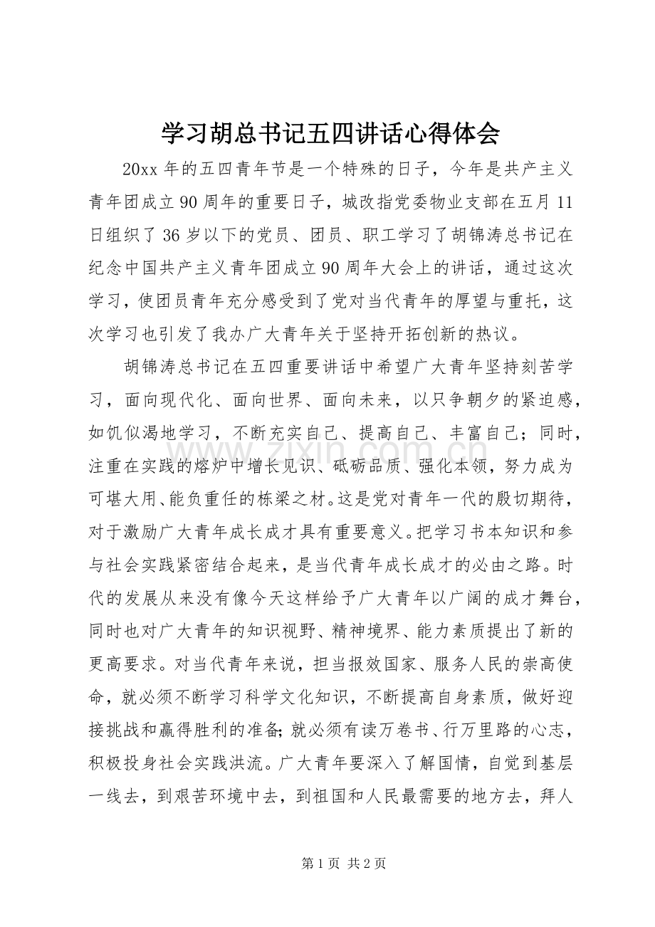 学习胡总书记五四讲话心得体会.docx_第1页