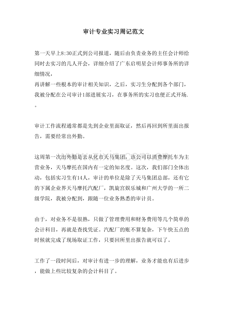 审计专业实习周记范文.doc_第1页