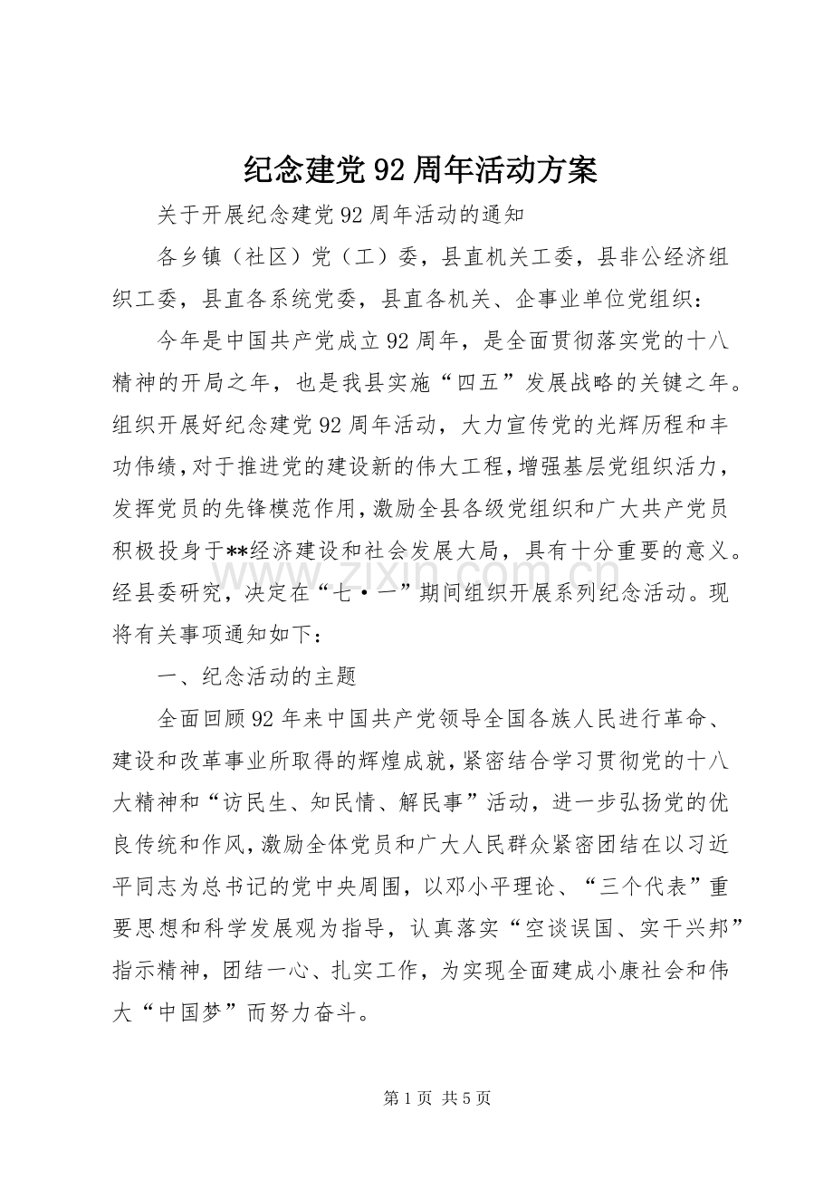 纪念建党92周年活动实施方案 .docx_第1页