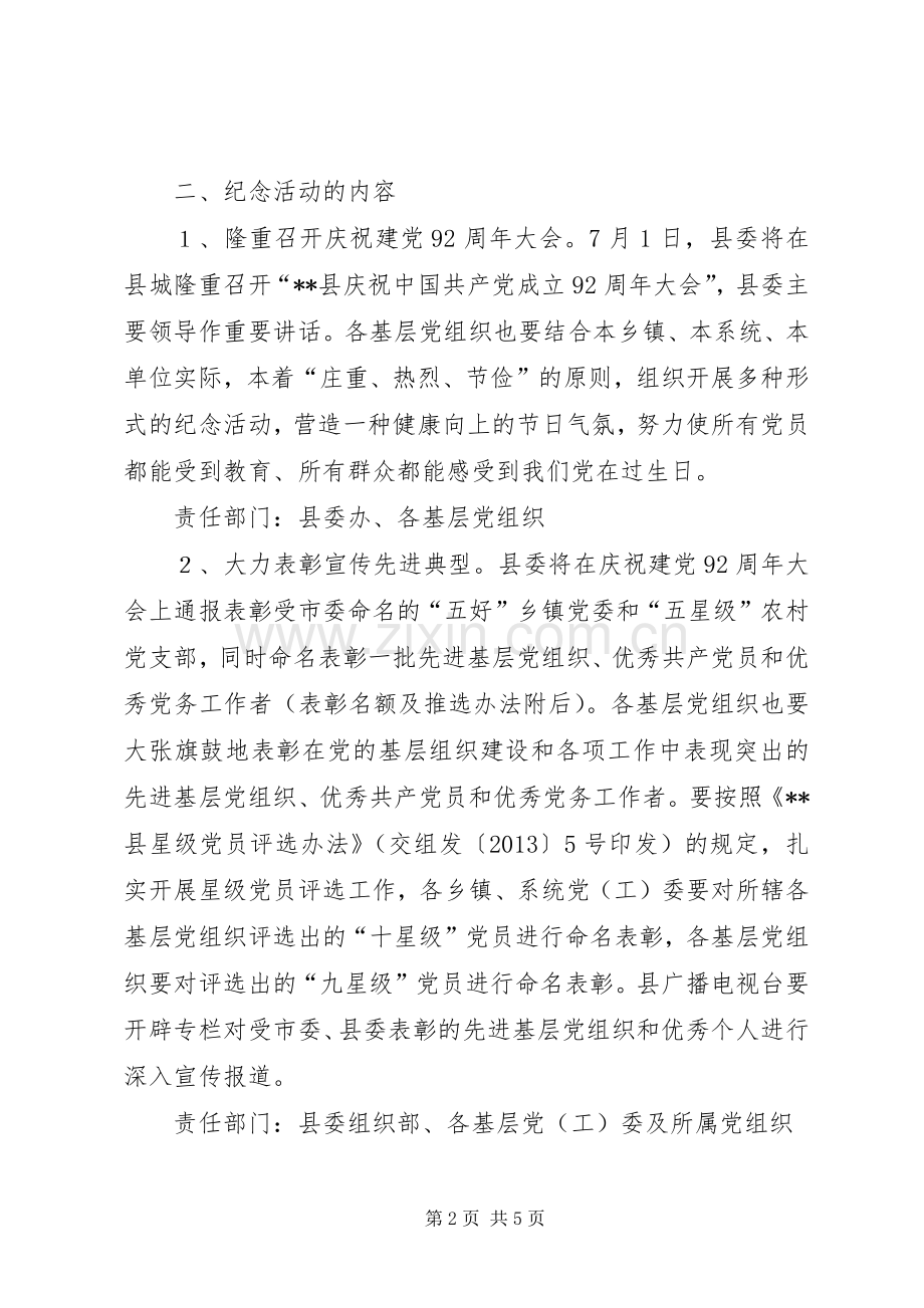 纪念建党92周年活动实施方案 .docx_第2页